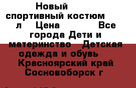 Новый!!! Puma спортивный костюм 164/14л  › Цена ­ 2 000 - Все города Дети и материнство » Детская одежда и обувь   . Красноярский край,Сосновоборск г.